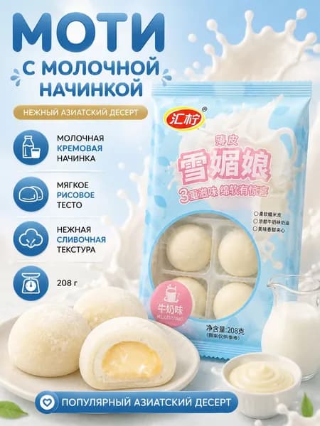 Моти с молочной начинкой, японский десерт Mochi Milk Custard, рисовые пирожные с кремовой начинкой, азиатские сладости, 208 г