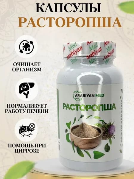 Капсулы Расторопша Arabiyan Med