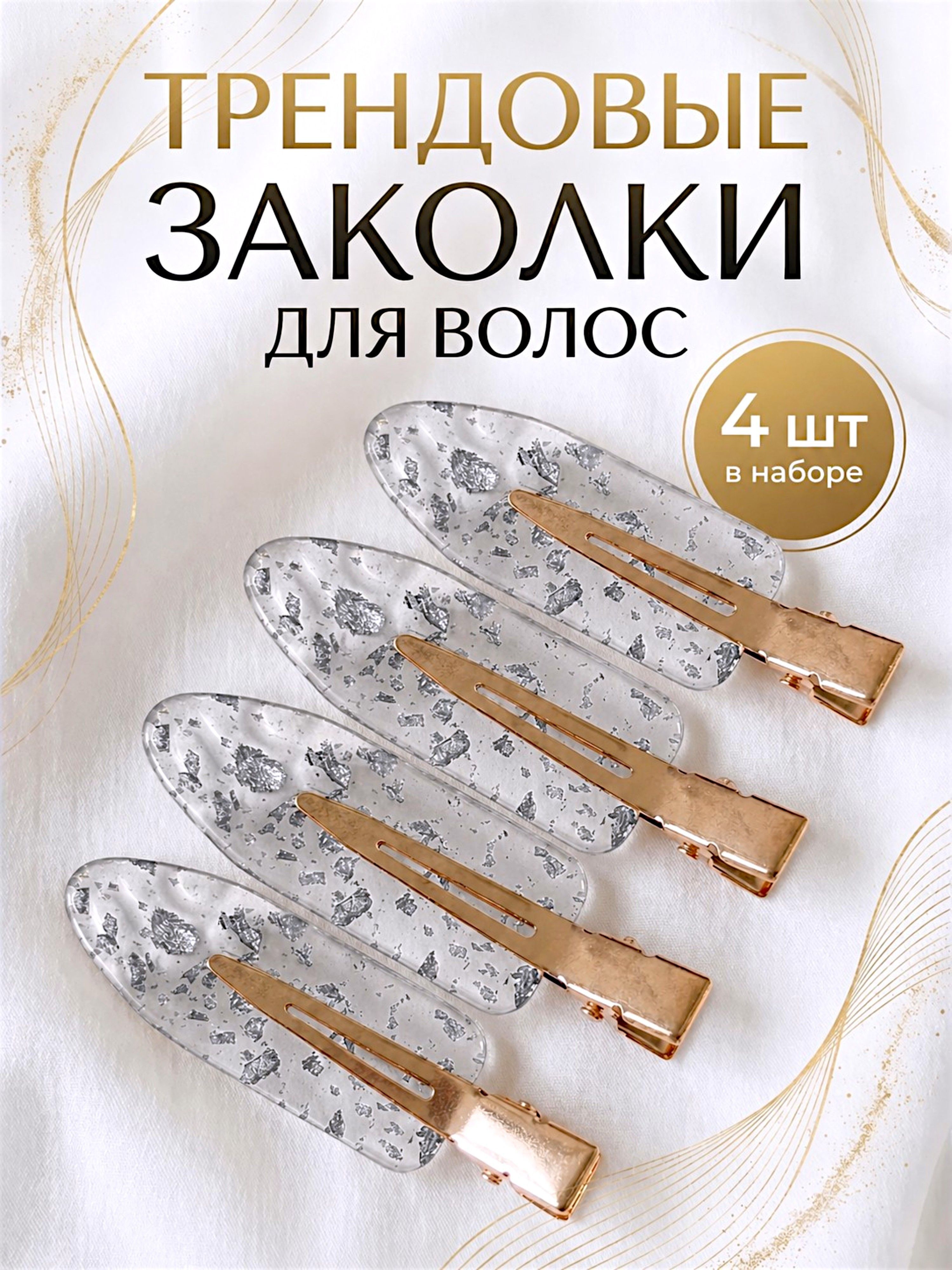 Заколка для волос 4 шт.