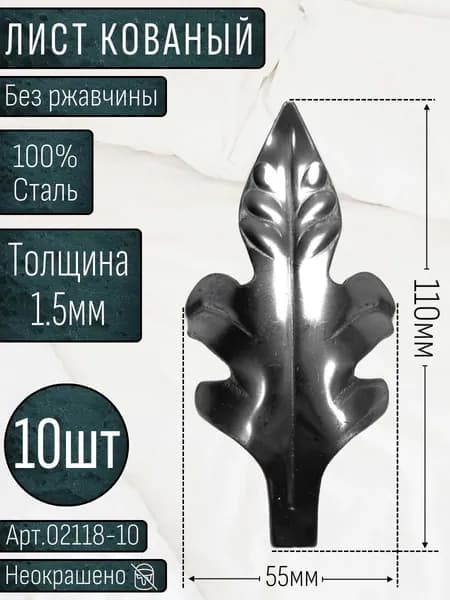 Кованые элементы из металла; лист кованый 110х55х1.5мм - изделие из металла набор 10шт.