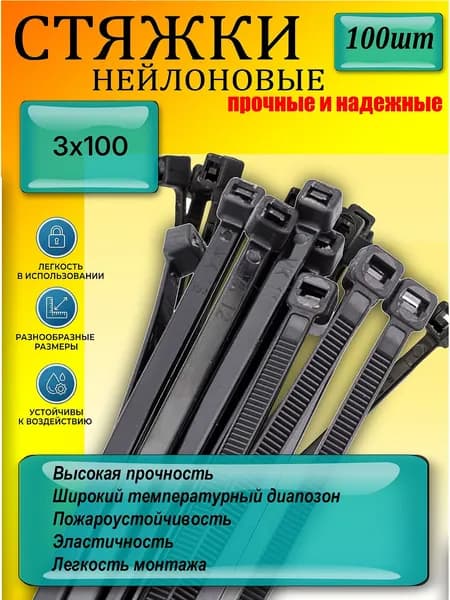 Стяжка 3мм x 100мм от 100мм до 300мм,  100 шт., Нейлон