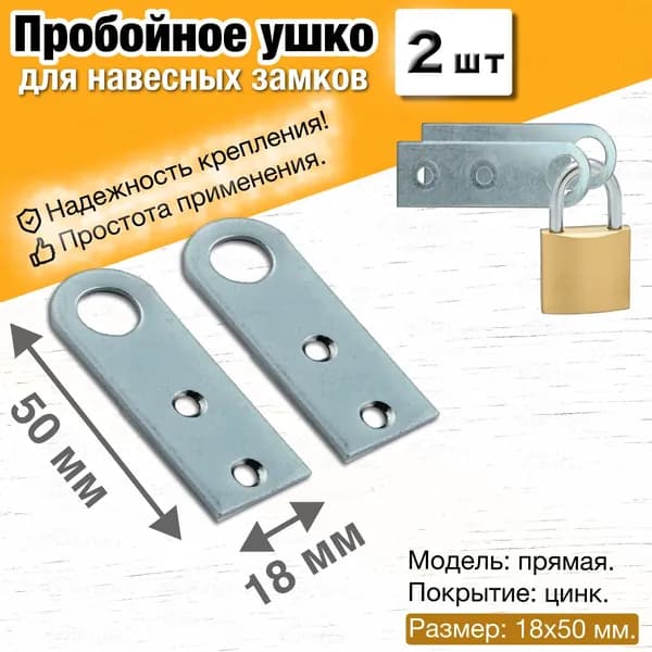Проушина для навесного замка прямая / Пробой ушки дверные крепежные металлические, петли под замок для ворот гаража калитки двери, гаражные, для шкафа, цинк, 18 х 50 мм, 2 шт.