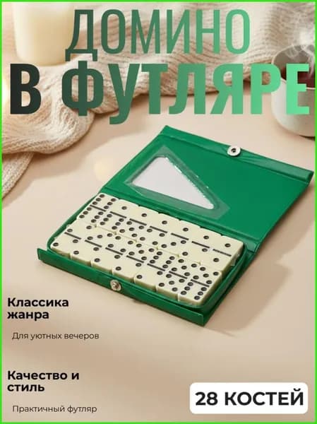 Домино в кожаном футляре (Зеленое)
