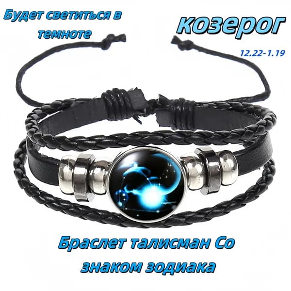 Браслет-талисман из двенадцати созвездий козерог; светящийся ночью; браслет
