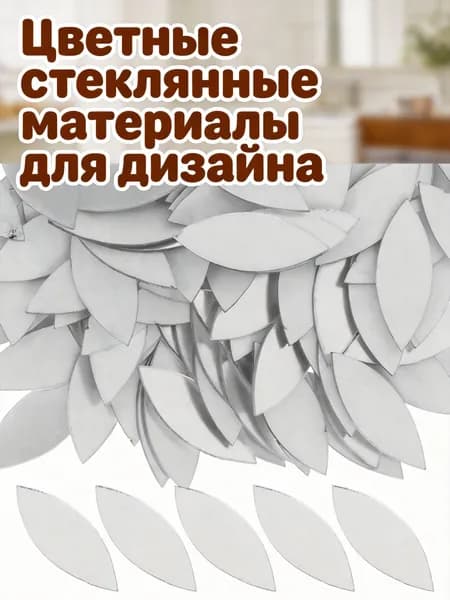 Набор из 150 мини-зеркальных наклеек из стекла в форме лепестков, серебристые, для творчества и декора