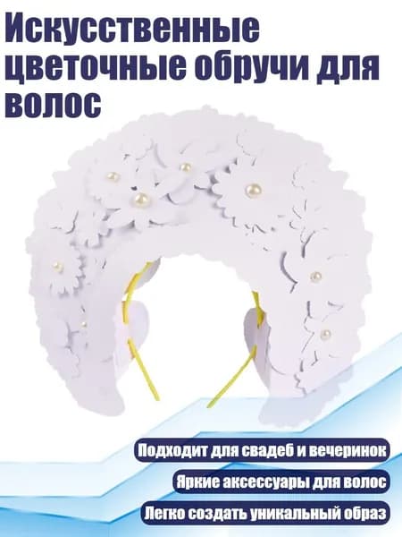 Искусственные цветочные обручи для волос, Модель белого эмбриона