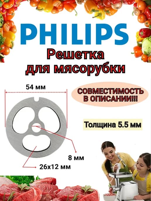 Решетка для мясорубки 54 мм Филипс