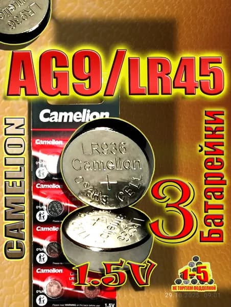Батарейки AG9 (LR45), 3 штуки, алкалиновые 1,5V.CAMELION.