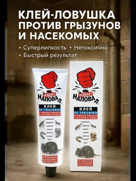 Клей от грызунов, тараканов и муравьев — безопасная формула