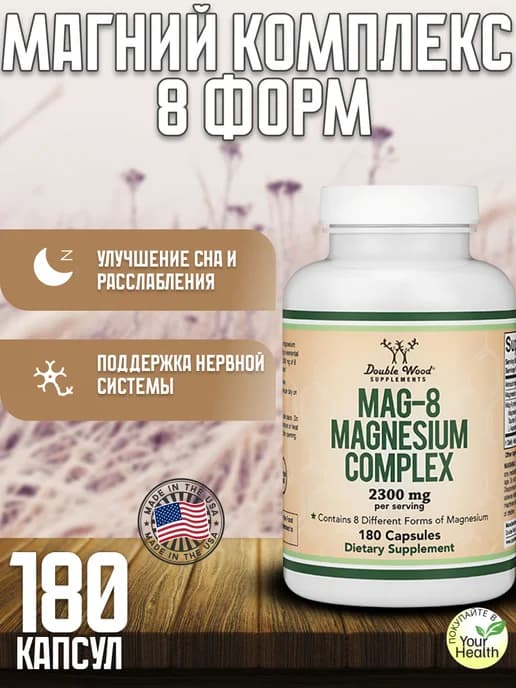 MAG-8 Magnesium complex 180 капсул