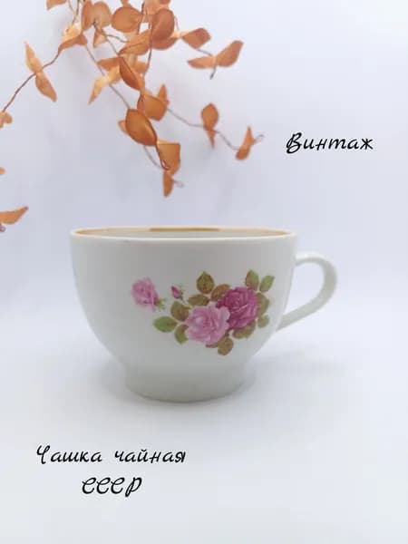 Чашка чайная с цветочным рисунком Розы винтажная, фарфор, Песочное СССР
