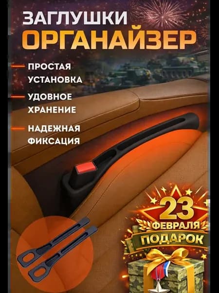 Органайзер заглушка между сиденьями для автомобиля