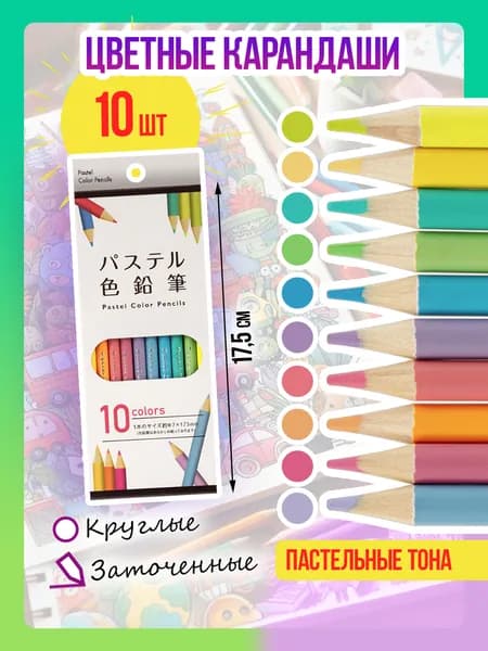 Карандаши цветные заточенные, 10 шт