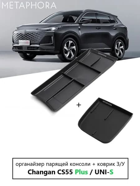 Органайзер парящей консоли, коврик з у Changan CS55 Plus