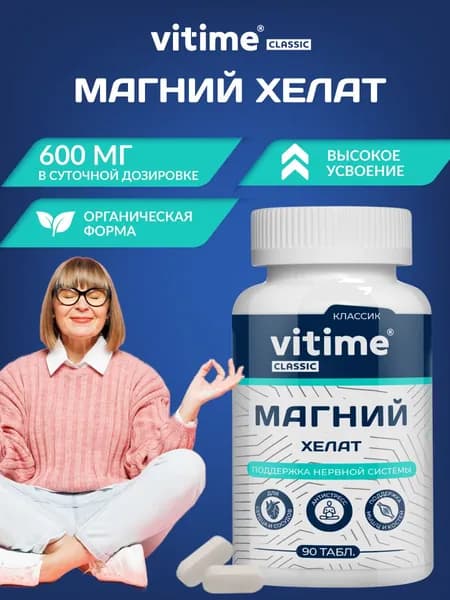 Магний хелат 600 мг, от стресса. VITime Classic