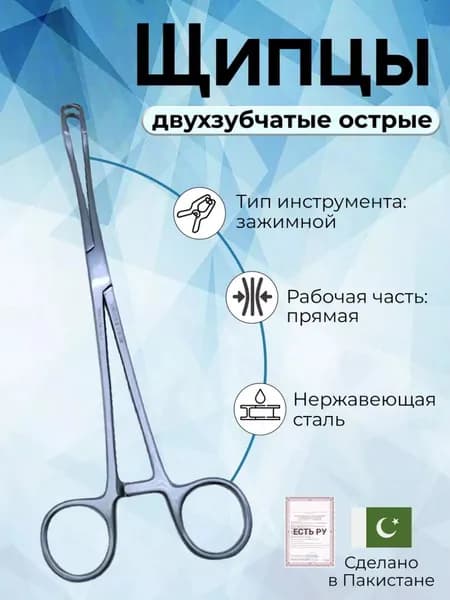 Щипцы медицинские двузубчатые острые 240мм, Surgicon, Пакистан/имеют Регистрационное удостоверение
