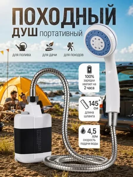 Душ походный портативный для дачи