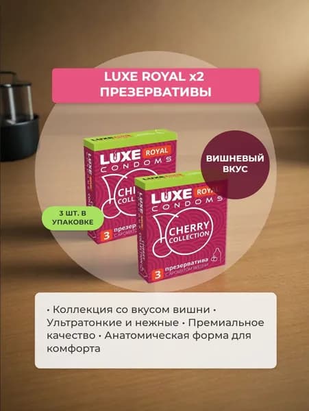 Гладкие презервативы LUXE ROYAL CHERRY Collection , Набор - 2 упаковки, 6 шт ( с ароматом вишни)