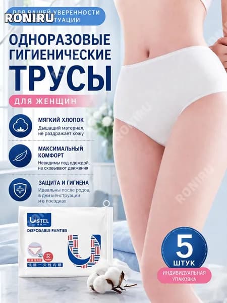 Одноразовые гигиенические трусы для женщин, 5 шт, мягкие дышащие, удобные после родов и при менструации, защита белья и кожи