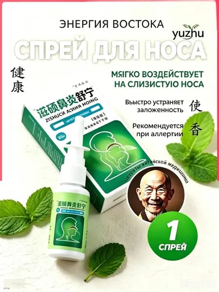 Спрей для носа Zishuobiyansuning, 20 мл, травяной, от заложенности носа, при аллергии, для очистки и увлажнения слизистой, ринит, насморк, китайская медицина