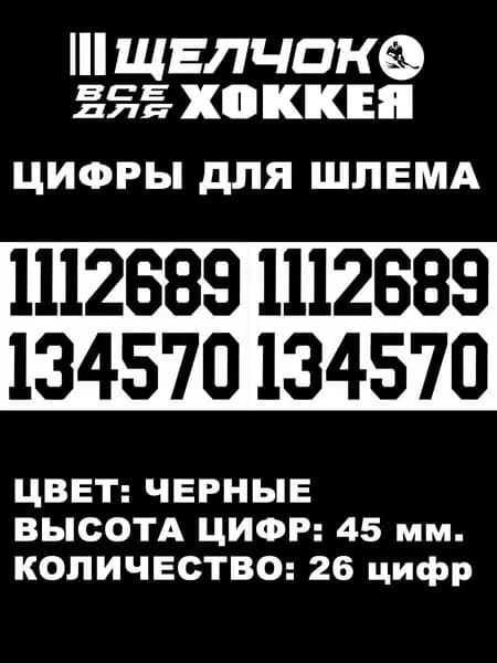 Цифры (наклейки) номера на шлем, черные