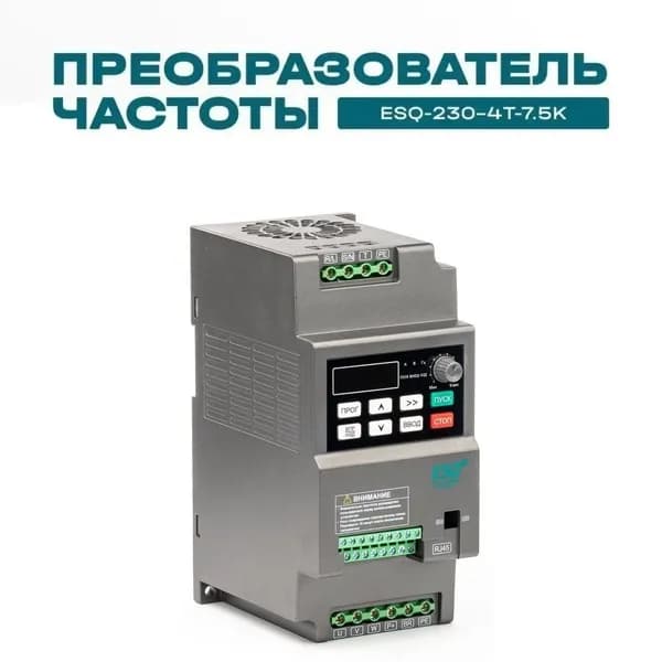 Частотный преобразователь ESQ-230-4T-7.5K 7.5кВт 380В / вх: 3ф x 380В, вых: 3ф х 380В Преобразователь частоты 7,5 кВт