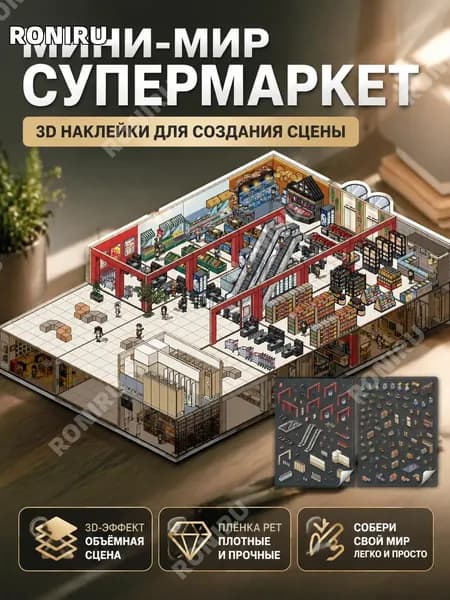 Набор объемных наклеек из PET для мини-сцен Супермаркет , с ламинацией