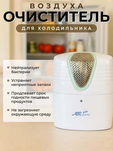 Очиститель воздуха для холодильника