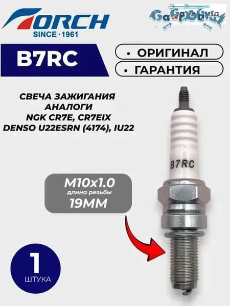 TORCH Свеча зажигания арт. TORCH_B7RC, 1 шт.