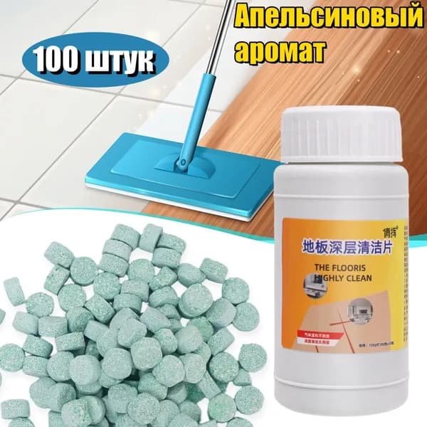 Чистящее средство, Шипучие таблетки для мытья полов и туалетов, Апельсин аромат, 100 штук.