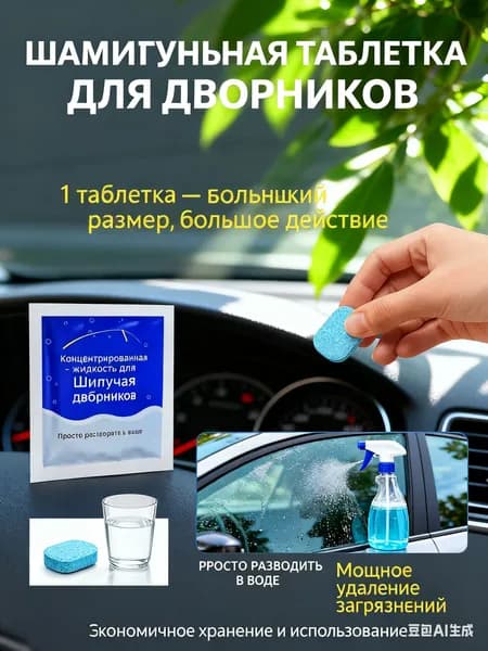 Жидкость стеклоомывателя Таблетки до -30°C, 10 шт.