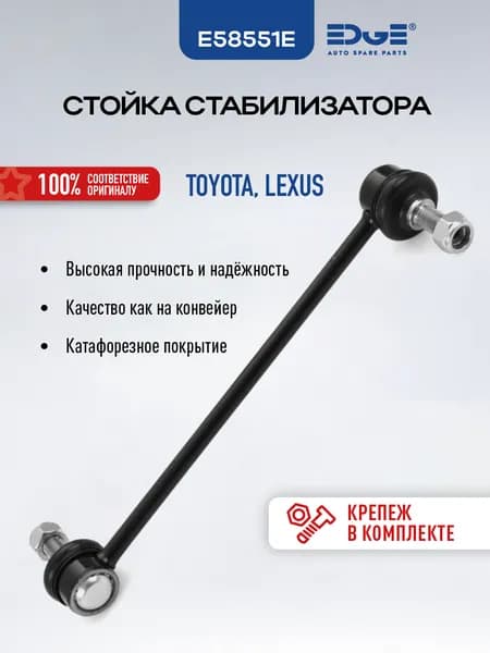 Стойка стабилизатора передняя E58551E ТОЙОТА КАМРИ (V3) (01 -06) TOYOTA CAMRY