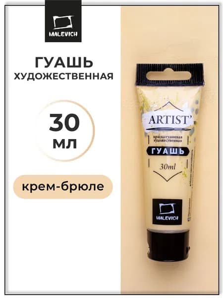 Гуашь художественная для рисования Малевичъ, крем-брюле PW6/PY42, туба 30 мл, гуашевая краска в тюбиках поштучно
