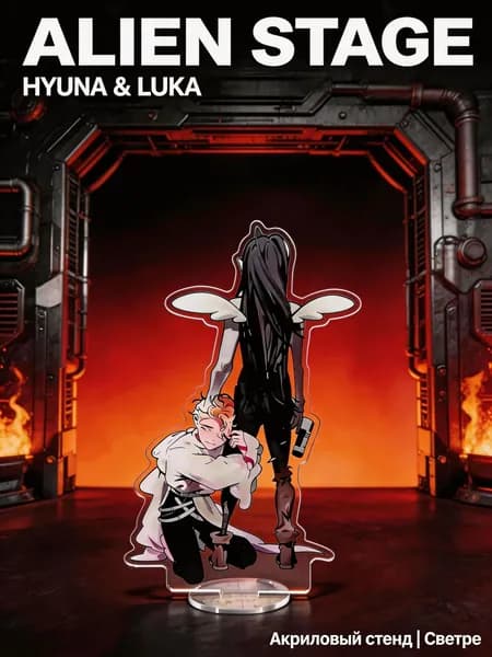 Акриловый стенд "LoveHate" Alien Stage Hyuna & Luka 14cm