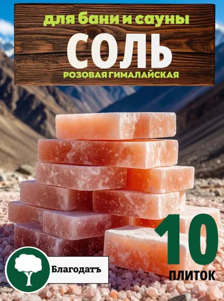Гималайская соль розовая в плитках, набор для бани, 20*10*2,5см шлифованная, 10 шт.
