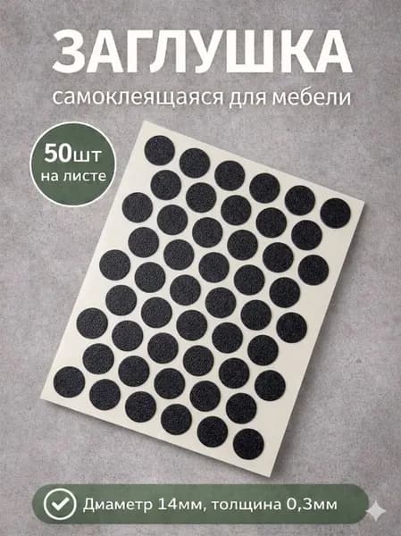Заглушка для мебели самоклеящаяся 14*0,3мм, 50шт, черный матовый