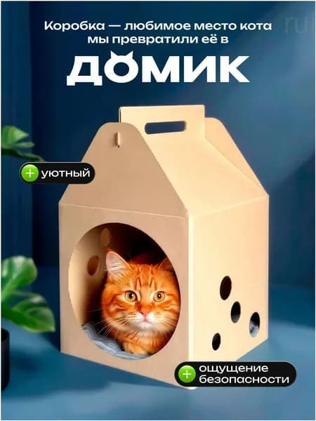 Домик для кошки картонный