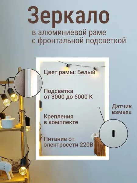 Зеркало 80х60 см в раме Белый фронтальная подсветка