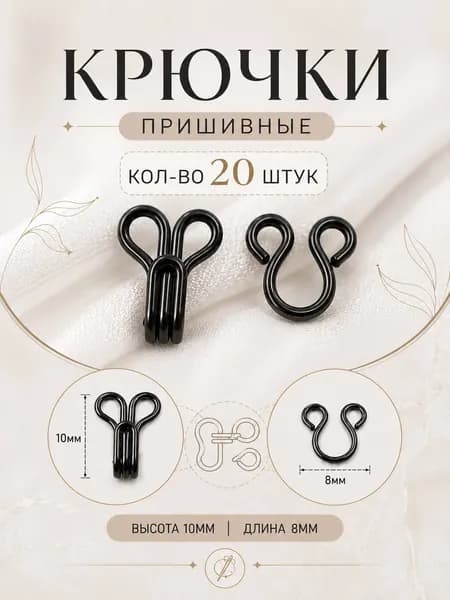 Крючок пришивной, 10х8 мм, металл, цвет Черный. 20 шт