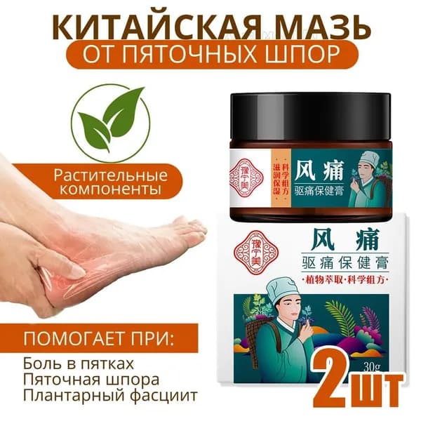 Мазь от пяточной шпоры, болей в пятке и стопе,2 шт.
