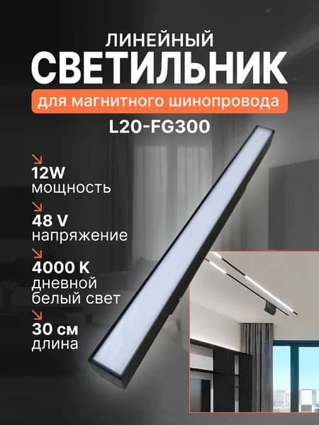 TUN Трековый светильник, 12 Вт