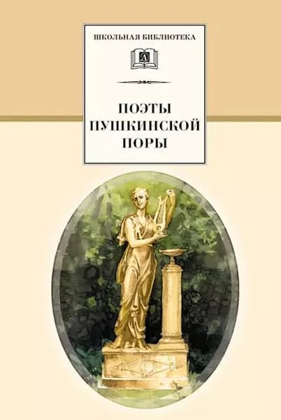 Поэты пушкинской поры | Электронная книга