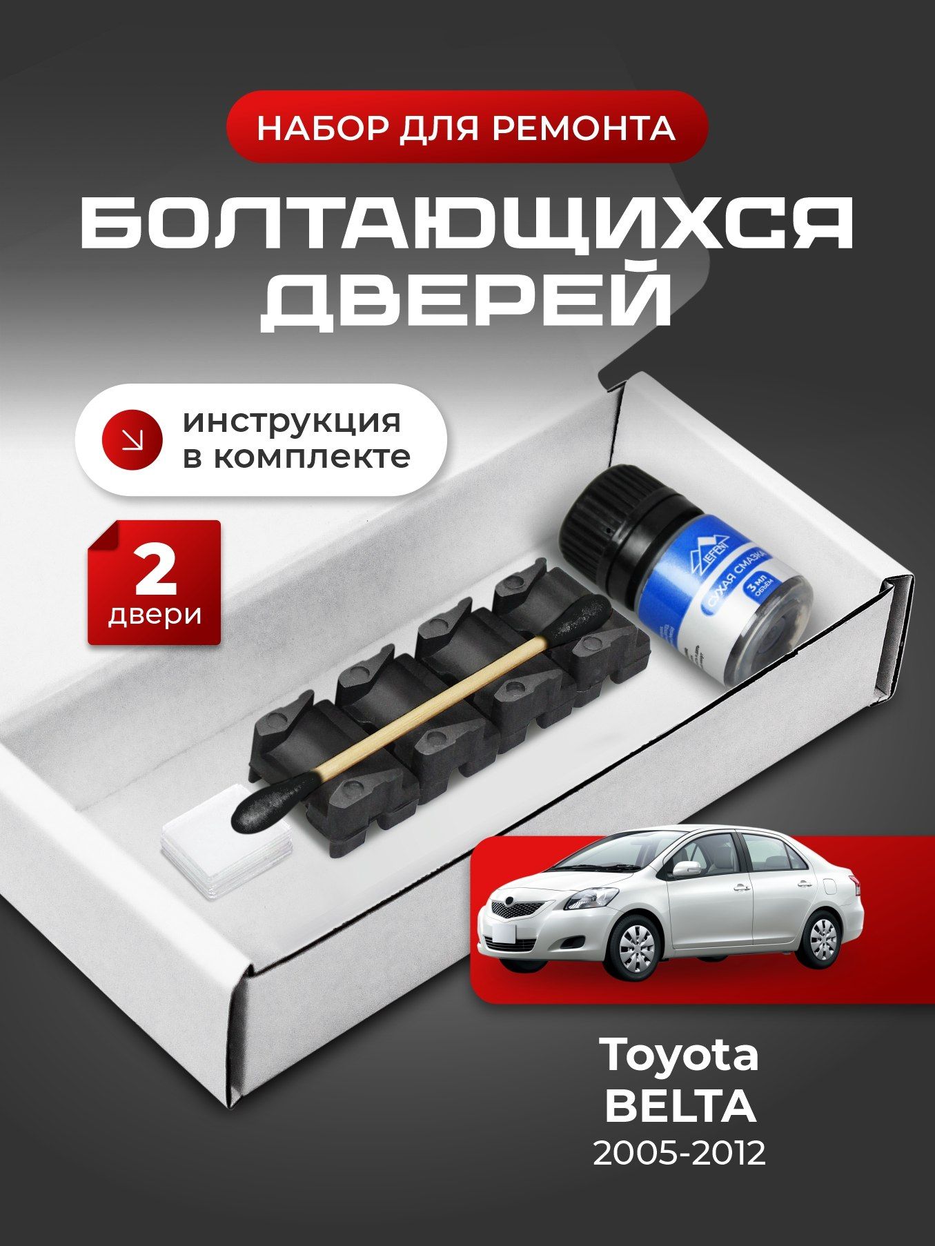 Ремкомплект ограничителей на 2 двери Toyota BELTA (I) 1 поколения, Кузов 9# - 2005-2012. Комплект ремонта фиксаторов Белта Велта