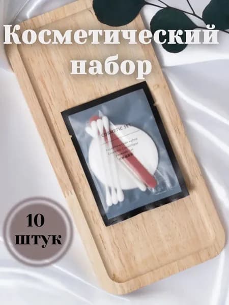 Косметический набор 10 шт Noire в индивидуальной упаковке