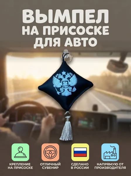 Вымпел "Подушка" на присоске, на стекло автомобиля ГЕРБ России, цвет черный.