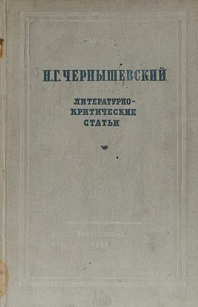 Чернышевский Н.Г. Литературно-критические статьи.