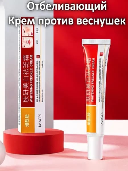Отбеливающий И Против Веснушек Крем