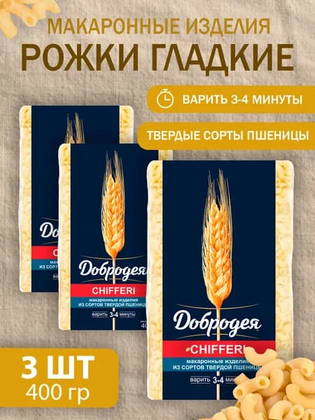 Макароны "Добродея" Рожки гладкие высший сорт 400гр - 3 пачки