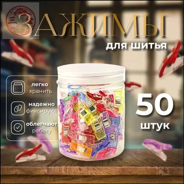 Премиумнабор клипс для кроя, 50 штук, применяемых при шитье