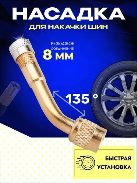 Удлинитель вентиля для шин, 1 шт.